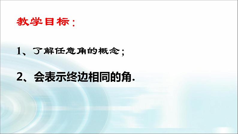 人教A版（2019） 高一上 数学 第五章 三角函数  5.1.1任意角  课件02