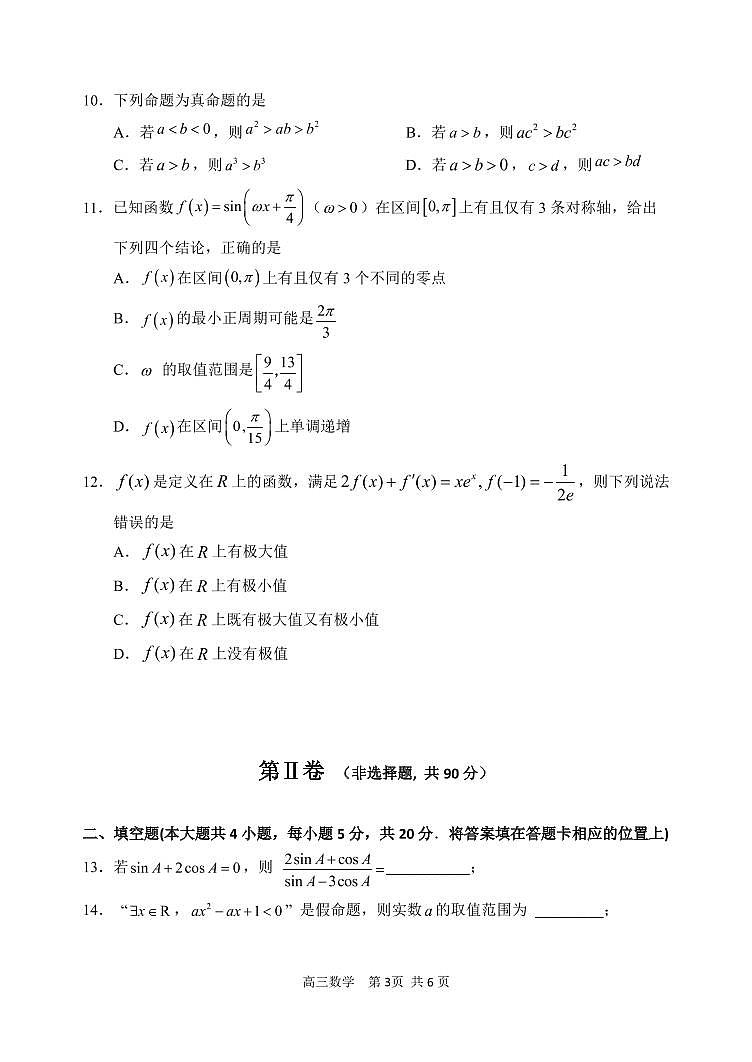 高三学年第一次验收考试数学第3页