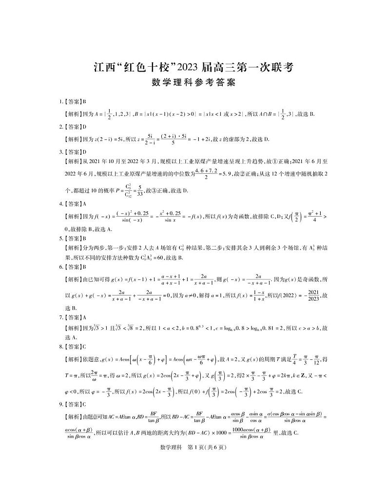 2023届江西省“红色十校”高三上学期第一次联考 理科数学试卷及答案01