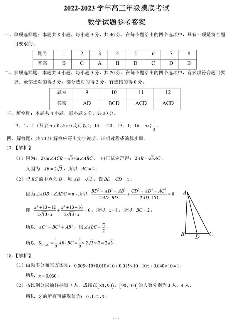 济南市2022-2023高三年级9月摸底考试答案第1页