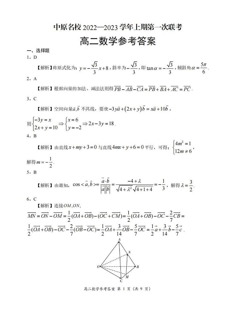 河南省中原名校2022-2023学年高二上学期第一次联考数学试题01