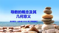 2021学年5.1 导数的概念及其意义获奖课件ppt