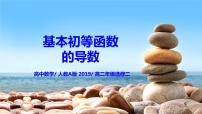 人教A版 (2019)选择性必修 第二册第五章 一元函数的导数及其应用5.2 导数的运算优秀ppt课件