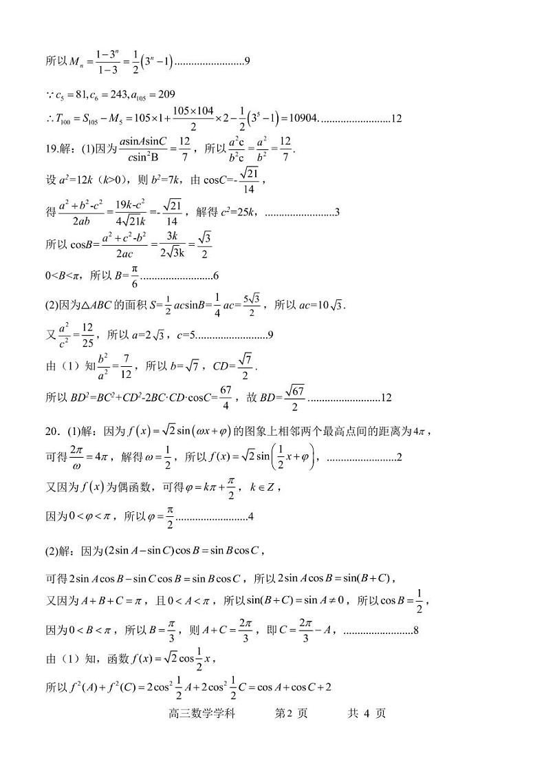 石家庄二中实验学校 2020 级高三年级 9 月月考数学参考答案第2页