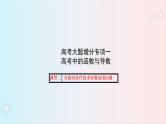 高考大题增分专项一 （题型二） 课件 共22张PPT