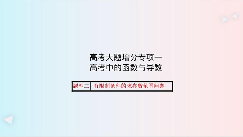 高考大题增分专项一 （题型二） 课件 共22张PPT01