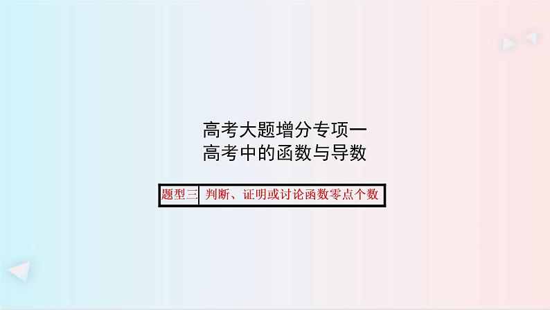 高考大题增分专项一  （题型三） 课件 共18张PPT第1页
