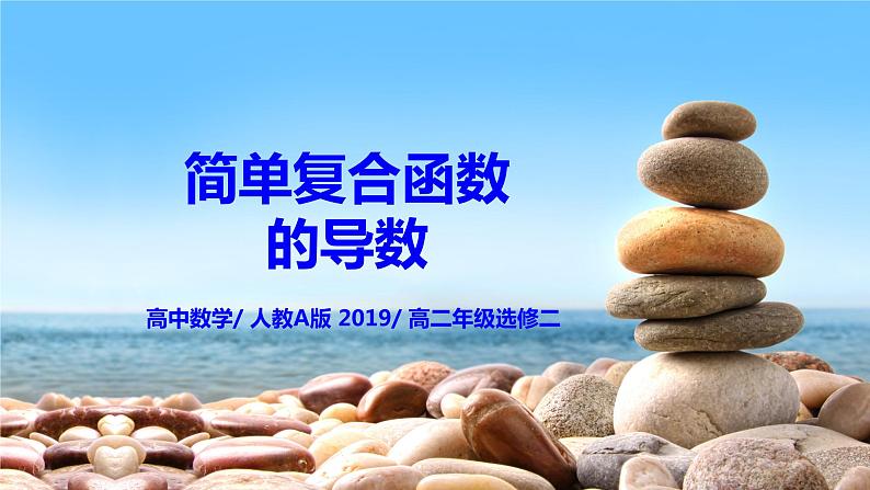 5.2.3《简单复合函数的导数》课件+教案01