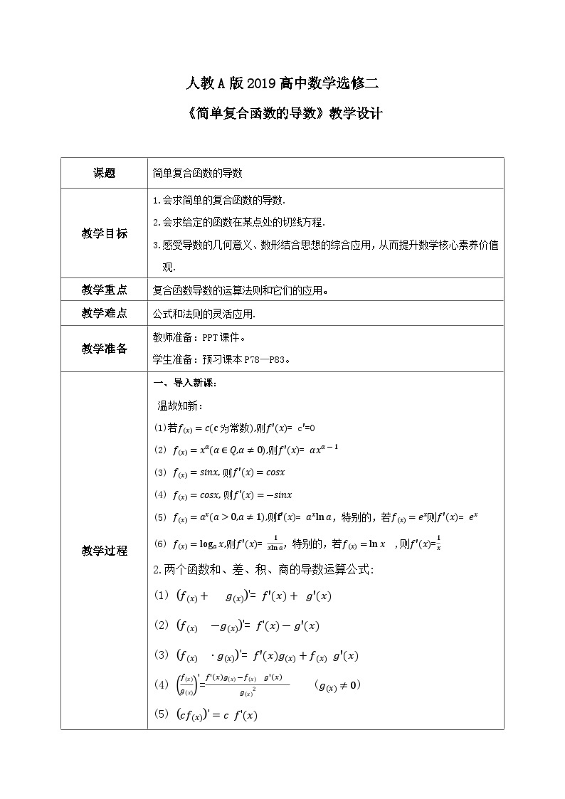 5.2.3《简单复合函数的导数》课件+教案01