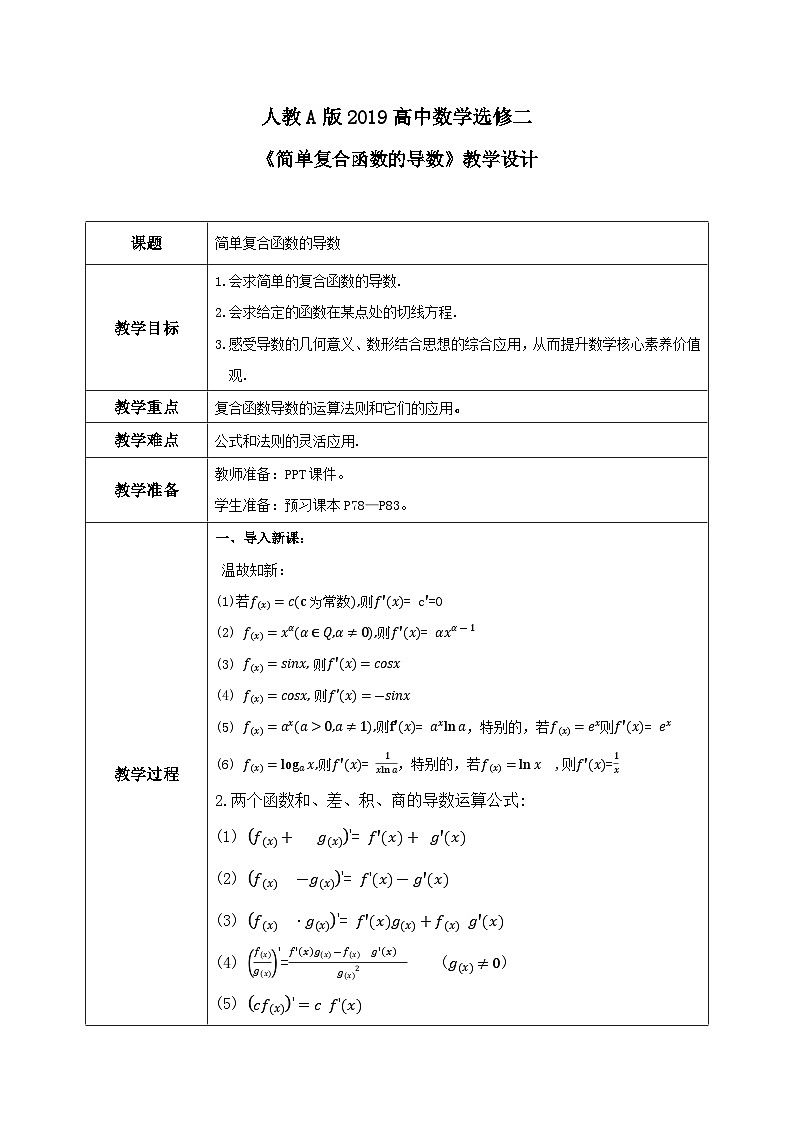5.2.3《简单复合函数的导数》课件+教案01