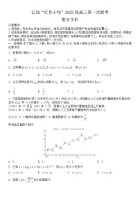2023江西省“红色十校”高三上学期第一次联考试题数学（文）含解析