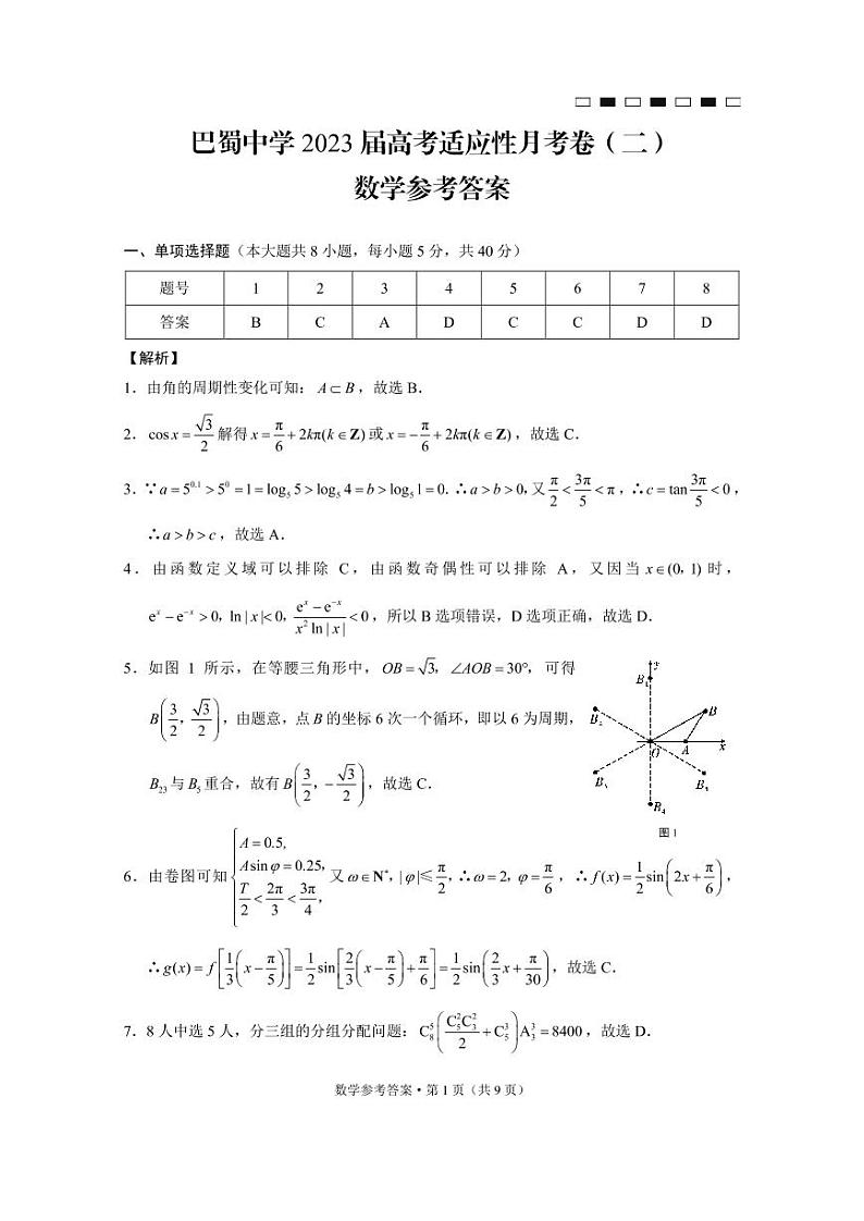 2023重庆市巴蜀中学高三上学期适应性月考（二）数学含解析 试卷01