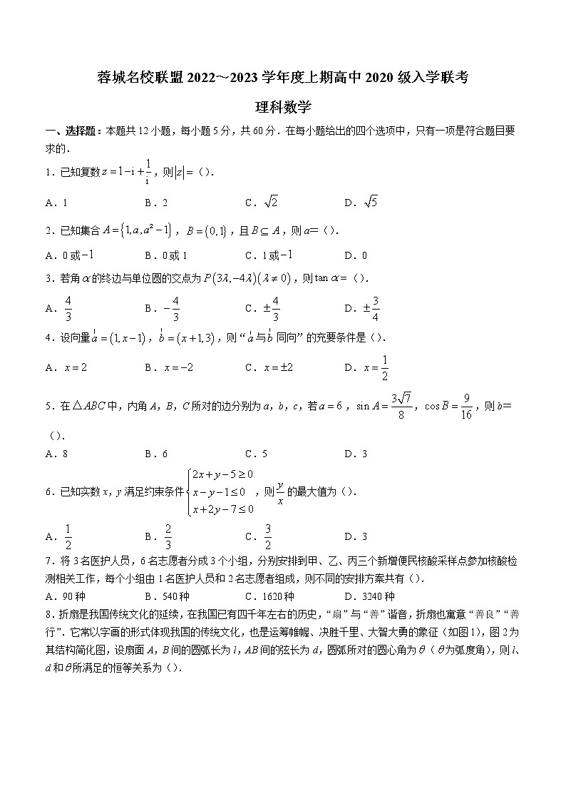 2023四川省蓉城名校联盟高三上学期入学联考试题数学（理）含解析第1页