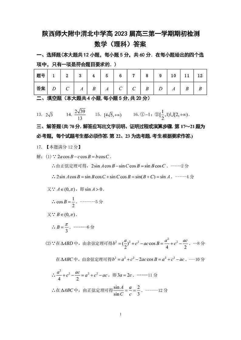 2023陕西师大附中、渭北中学等高三上学期期初检测联考数学（理）试题含答案01
