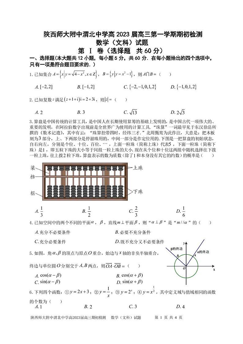 陕西师范大学附属中学、渭北中学等2023届高三上学期期初检测联考数学（文）试题PDF版第1页