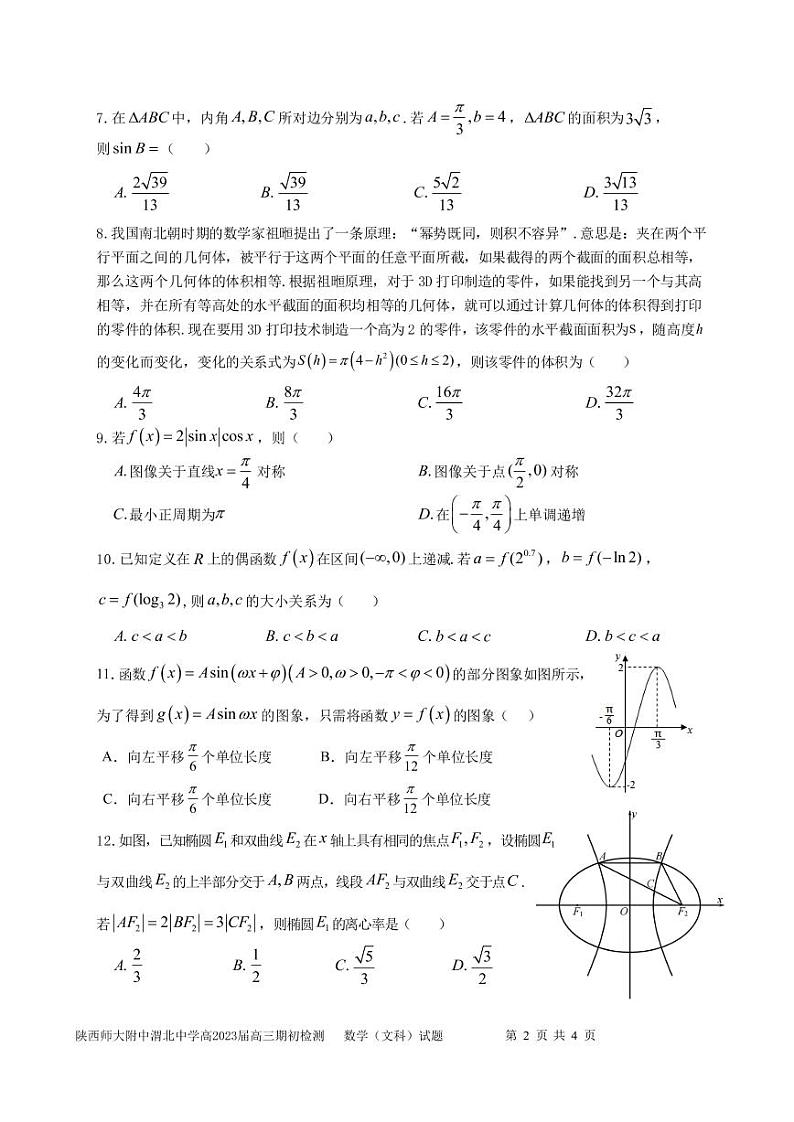 陕西师范大学附属中学、渭北中学等2023届高三上学期期初检测联考数学（文）试题PDF版第2页