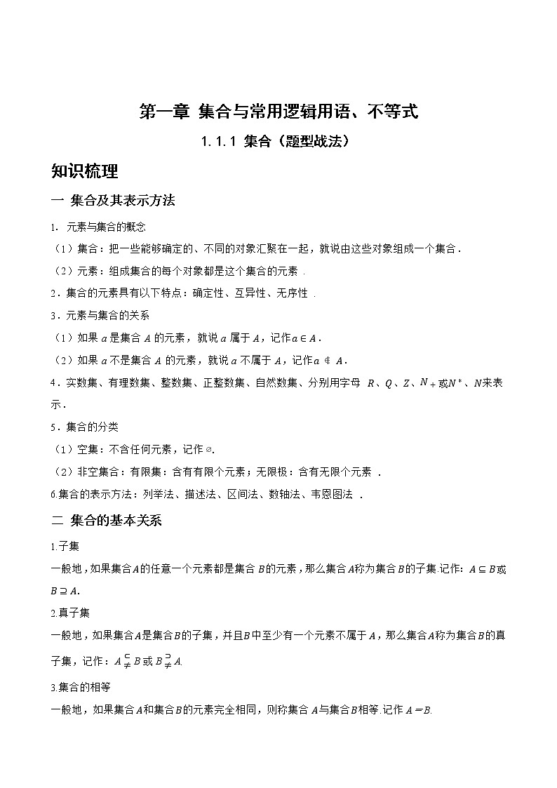 1.1.1 集合（题型战法）- 备战2023年高三数学一轮复习题型与战法精准训练（新高考专用）(原卷版)第1页