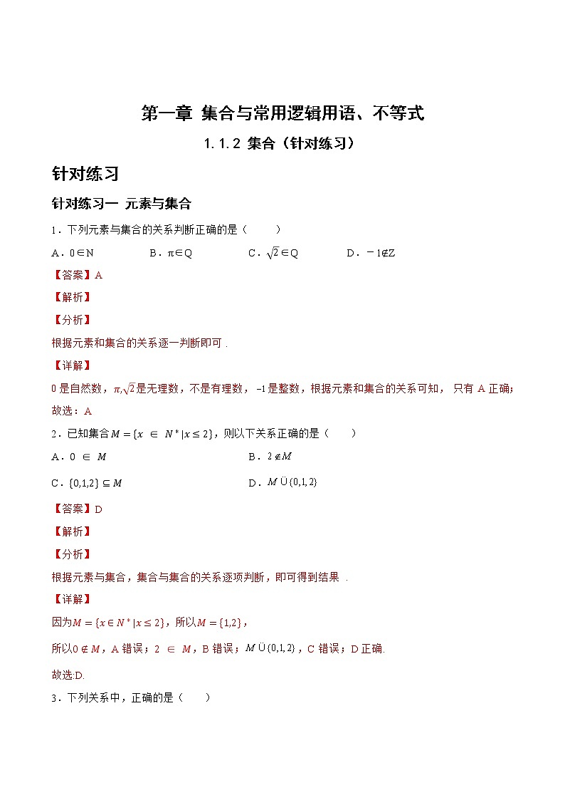 1.1.2 集合（针对练习）- 备战2023年高三数学一轮复习题型与战法精准训练（新高考专用）(解析版)第1页
