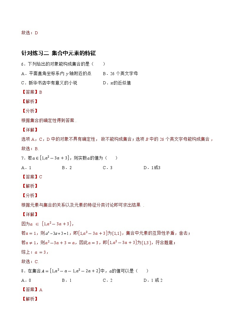 1.1.2 集合（针对练习）- 备战2023年高三数学一轮复习题型与战法精准训练（新高考专用）(解析版)第3页