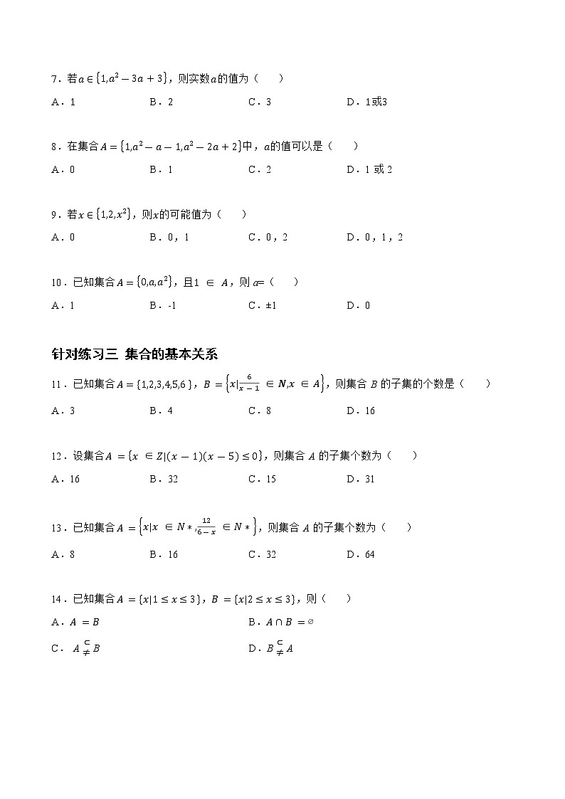 1.1.2 集合（针对练习）- 备战2023年高三数学一轮复习题型与战法精准训练（新高考专用）(原卷版)第2页