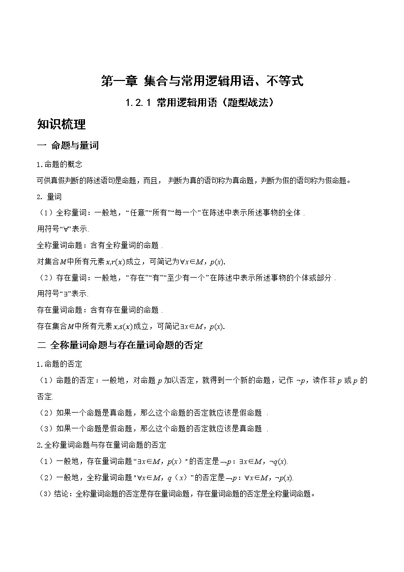 1.2.1 常用逻辑用语（题型战法）- 备战2023年高三数学一轮复习题型与战法精准训练（新高考专用）(解析版)第1页