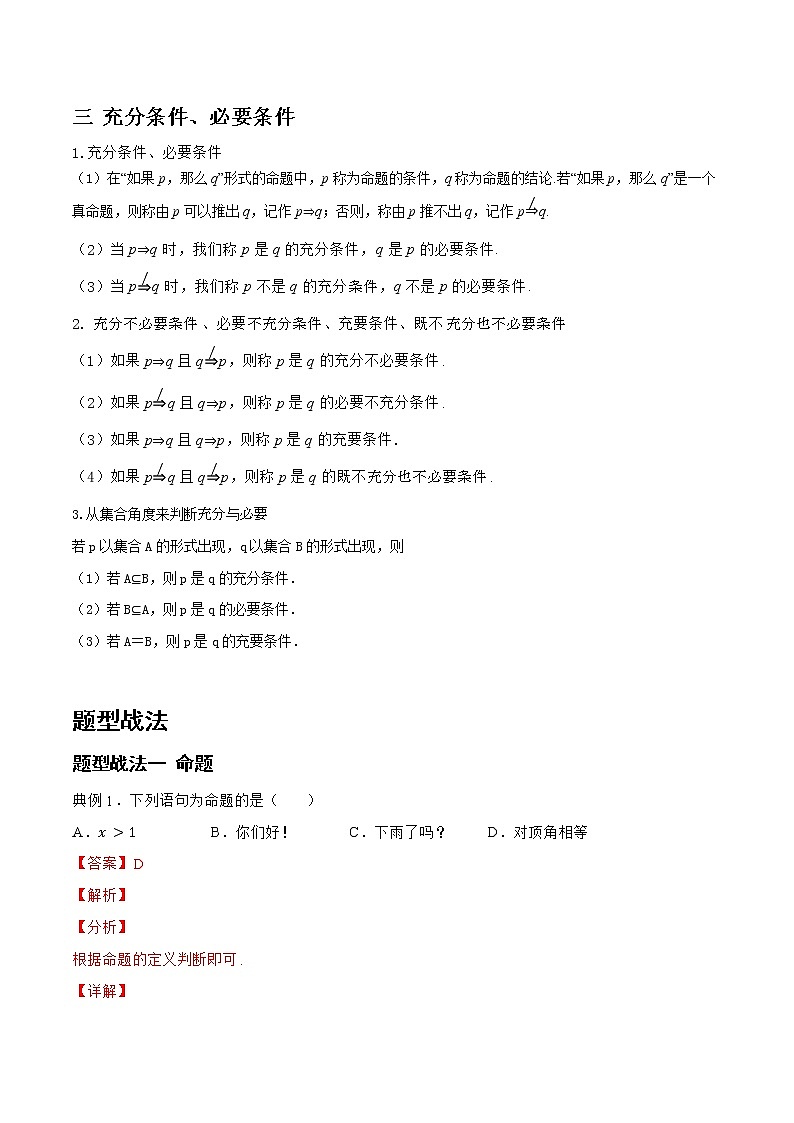 1.2.1 常用逻辑用语（题型战法）- 备战2023年高三数学一轮复习题型与战法精准训练（新高考专用）(解析版)第2页