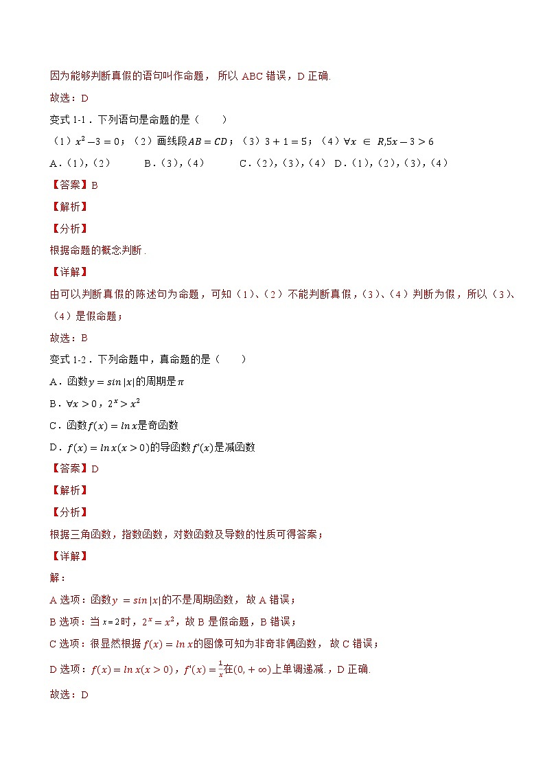 1.2.1 常用逻辑用语（题型战法）- 备战2023年高三数学一轮复习题型与战法精准训练（新高考专用）(解析版)第3页