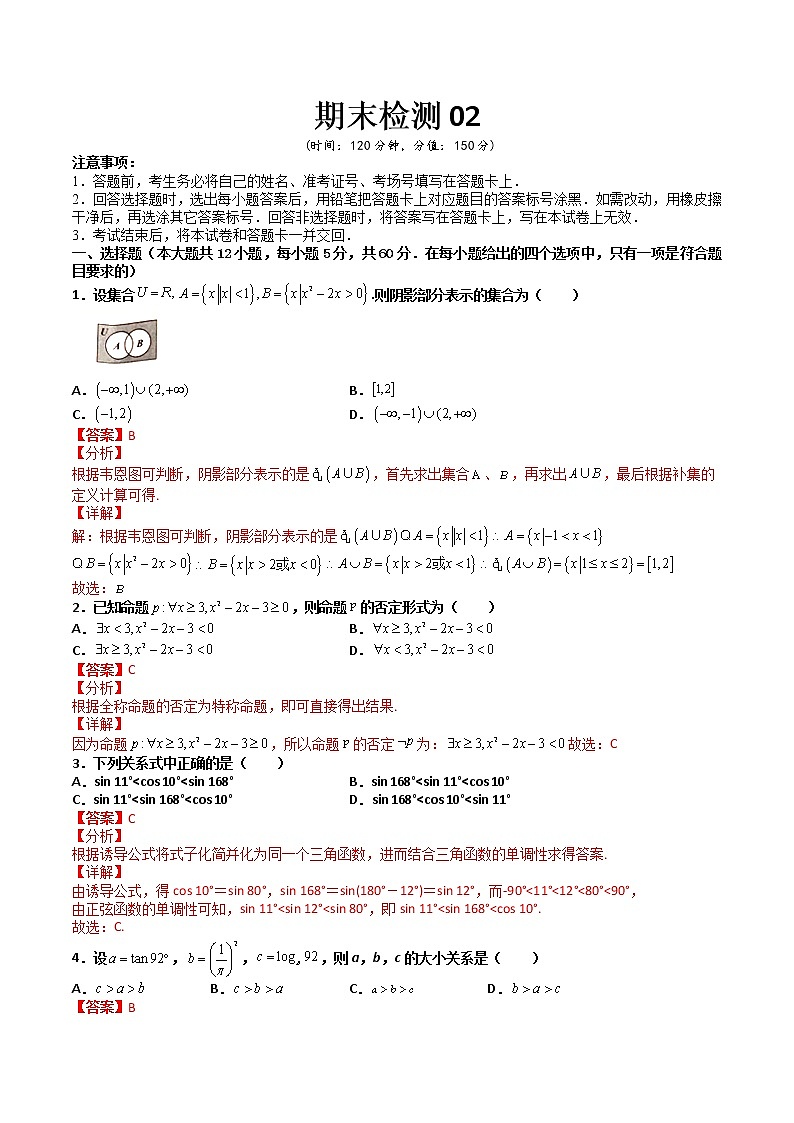 期末检测模拟试卷02-【备考集训】2022-2023学年高一数学上学期专题训练+期中期末全真模拟卷(人教A版2019必修第一册)(解析版）第1页