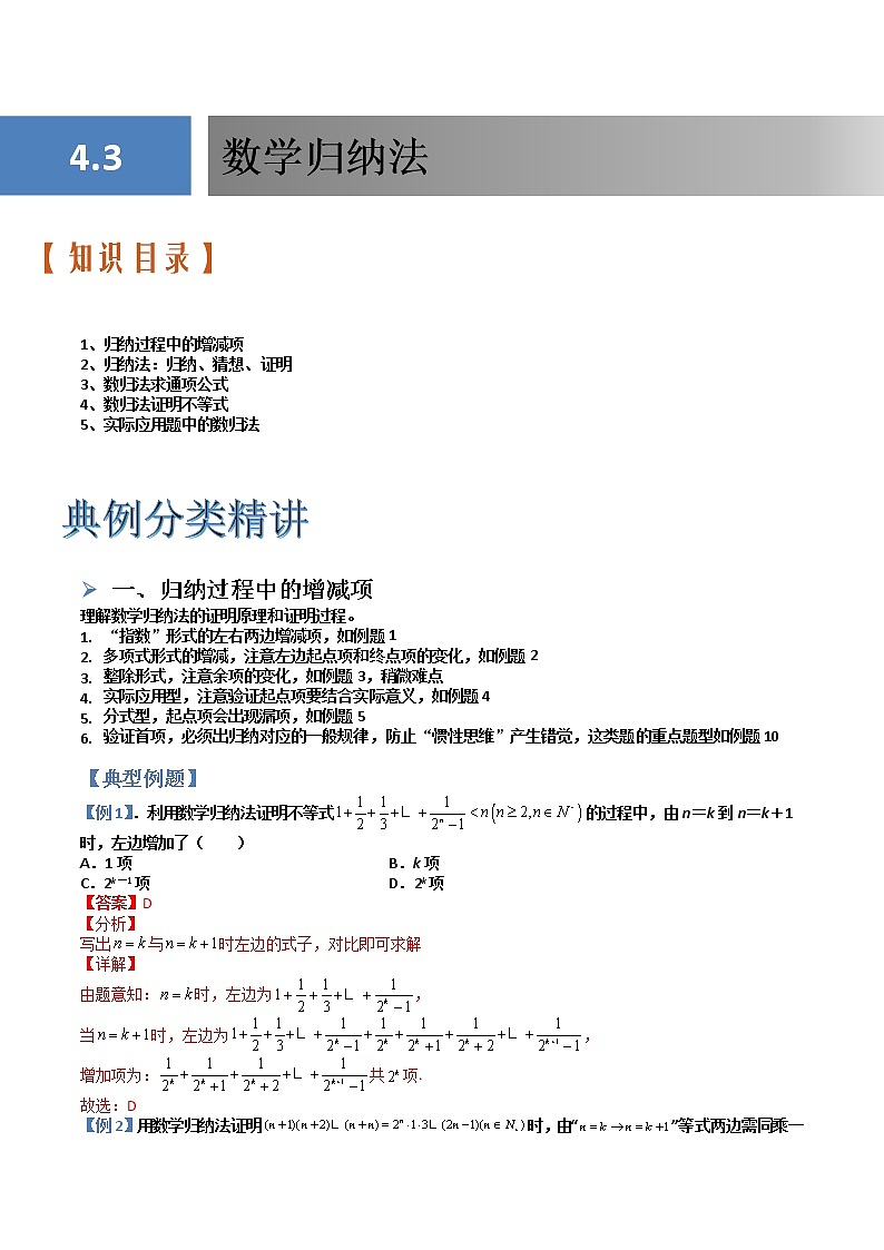 4.4数学归纳法(典例分类精讲)- 2022-2023学年高二数学同步精讲+检测(人教A版2019选择性必修第二册)01