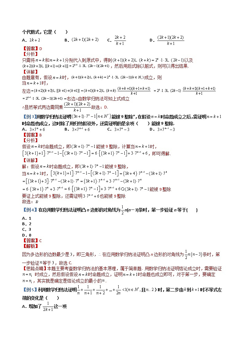 4.4数学归纳法(典例分类精讲)- 2022-2023学年高二数学同步精讲+检测(人教A版2019选择性必修第二册)02