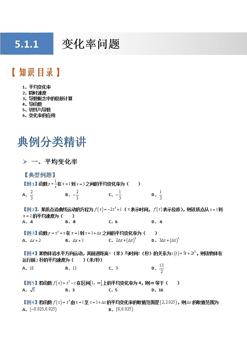 5.1.1变化率问题(典例分类精讲)- 2022-2023学年高二数学同步精讲+检测(人教A版2019选择性必修第二册)(原卷版)第1页