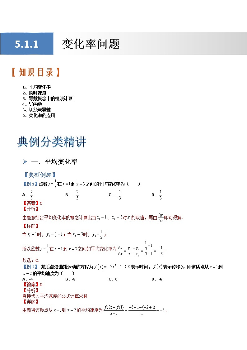 5.1.1变化率问题(典例分类精讲)- 2022-2023学年高二数学同步精讲+检测(人教A版2019选择性必修第二册)(解析版)第1页