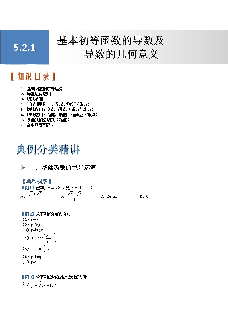 5.2.1基本初等函数的导数及导数的几何意义(典例分类精讲)- 2022-2023学年高二数学同步精讲+检测(人教A版2019选择性必修第二册)(原卷版)第1页