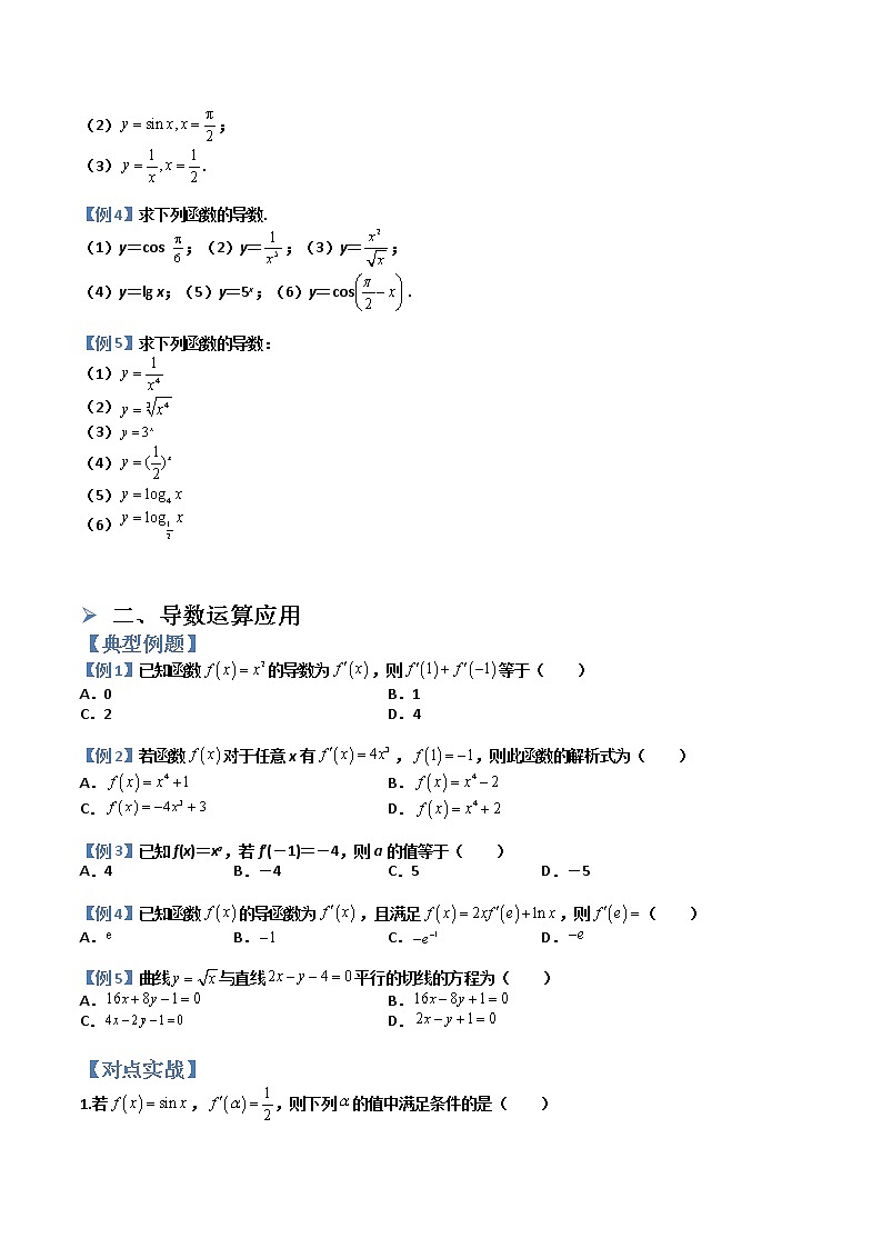5.2.1基本初等函数的导数及导数的几何意义(典例分类精讲)- 2022-2023学年高二数学同步精讲+检测(人教A版2019选择性必修第二册)(原卷版)第2页