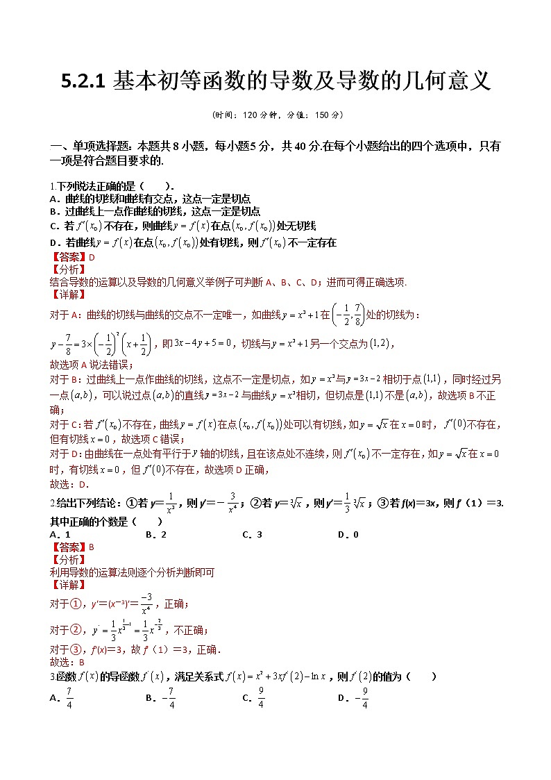 5.2.1基本初等函数的导数及导数的几何意义(课后双测试卷)- 2022-2023学年高二数学同步精讲+检测(人教A版2019选择性必修第二册)01