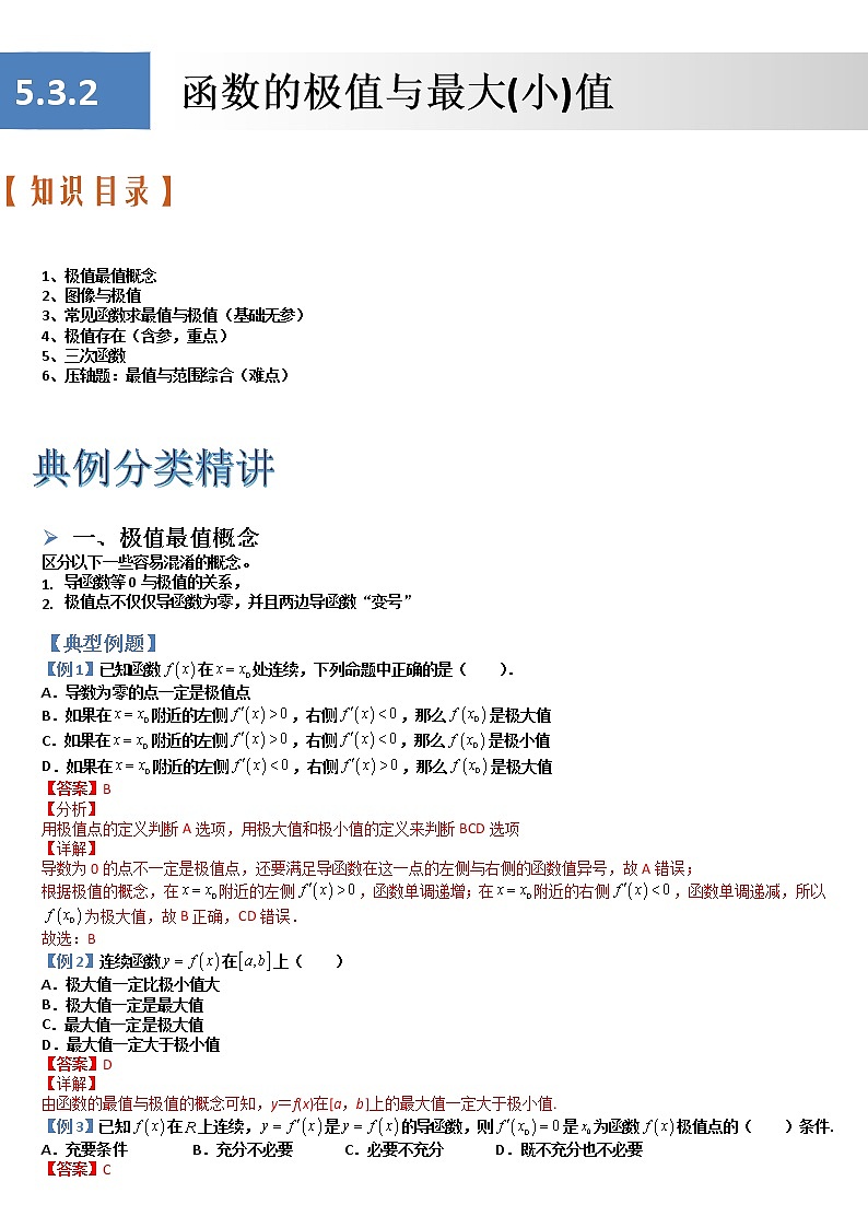 5.3.2函数的极值与最大(小)值(典例分类精讲)- 2022-2023学年高二数学同步精讲+检测(人教A版2019选择性必修第二册)01