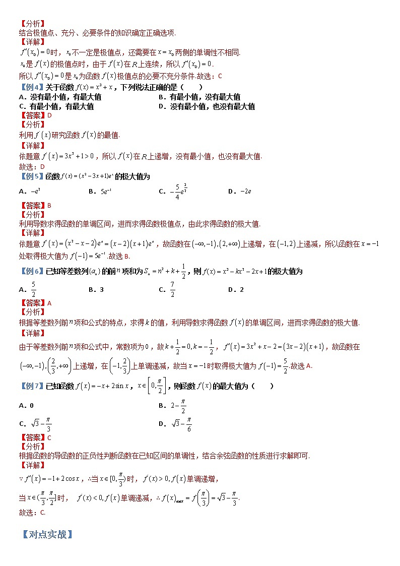 5.3.2函数的极值与最大(小)值(典例分类精讲)- 2022-2023学年高二数学同步精讲+检测(人教A版2019选择性必修第二册)02