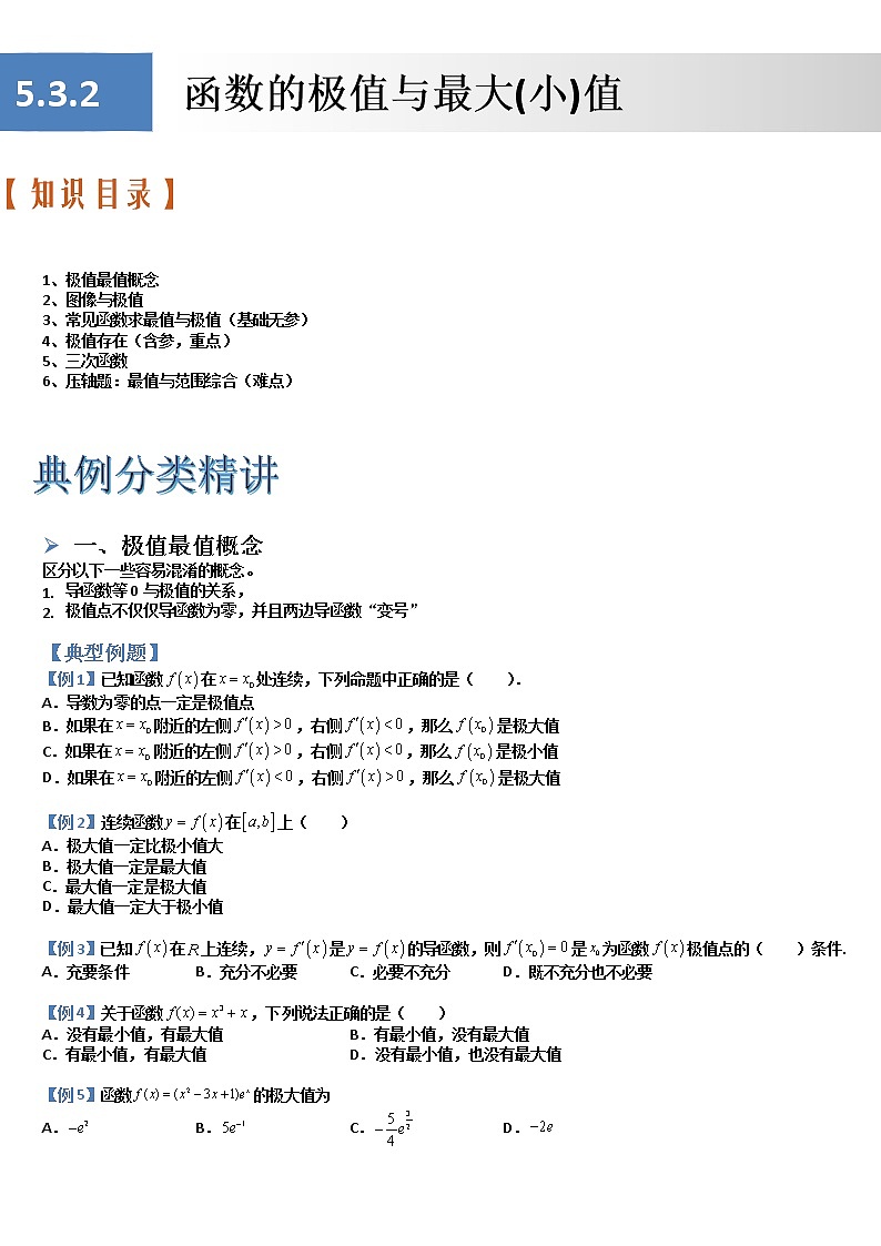 5.3.2函数的极值与最大(小)值(典例分类精讲)- 2022-2023学年高二数学同步精讲+检测(人教A版2019选择性必修第二册)01
