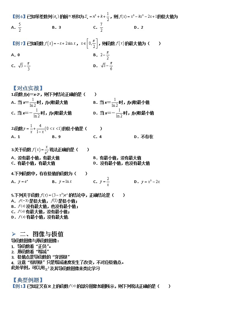 5.3.2函数的极值与最大(小)值(典例分类精讲)- 2022-2023学年高二数学同步精讲+检测(人教A版2019选择性必修第二册)02
