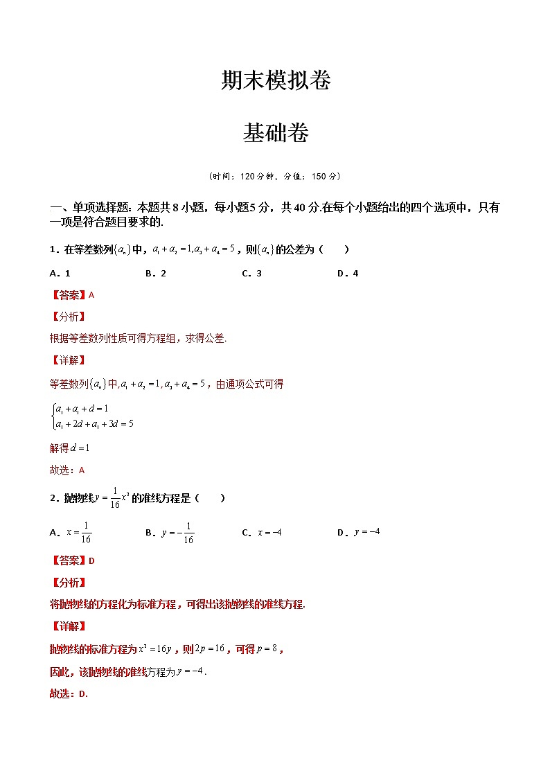 期末模拟卷（基础卷）- 2022-2023学年高二数学同步精讲+检测(人教A版2019选择性必修第二册)01