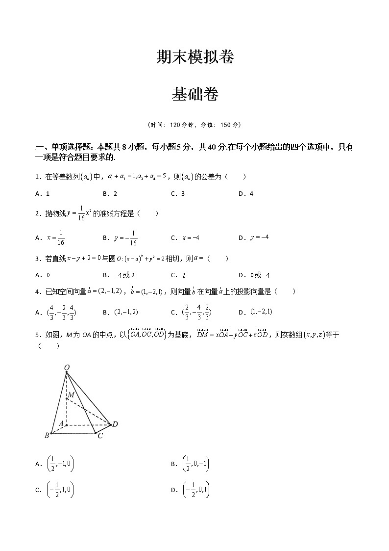 期末模拟卷（基础卷）- 2022-2023学年高二数学同步精讲+检测(人教A版2019选择性必修第二册)01