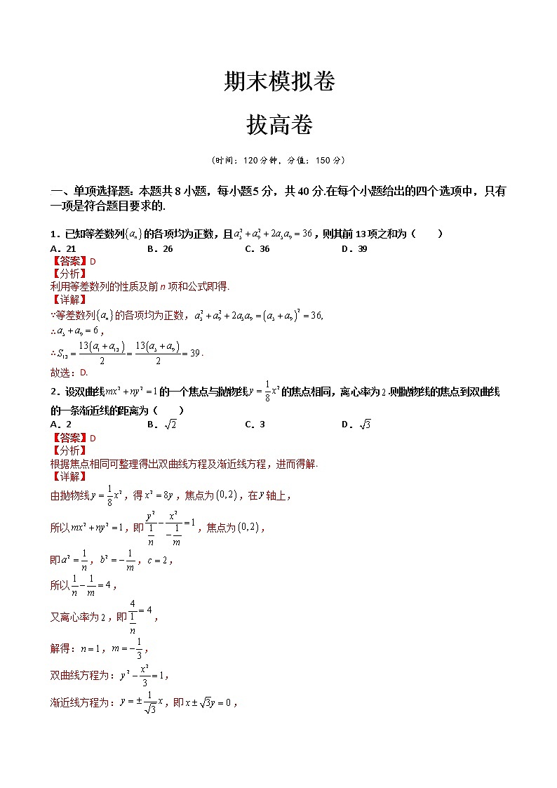 期末模拟卷（拔高卷）- 2022-2023学年高二数学同步精讲+检测(人教A版2019选择性必修第二册)01
