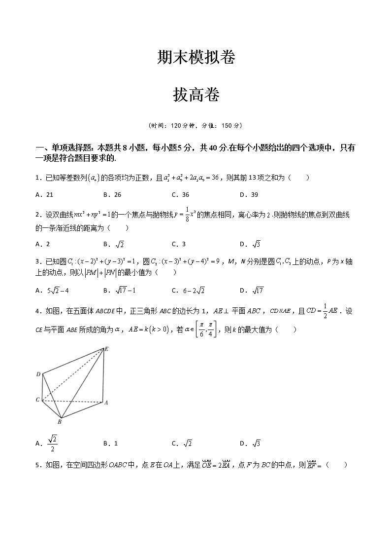 期末模拟卷（拔高卷）- 2022-2023学年高二数学同步精讲+检测(人教A版2019选择性必修第二册)01