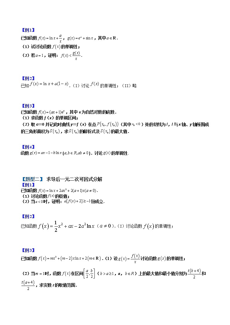 专题03 导数研究函数单调性：含参讨论- 2022-2023学年高二数学下学期热点题型归纳与变式演练(人教A版2019选择性必修第二册)（原卷版）第2页