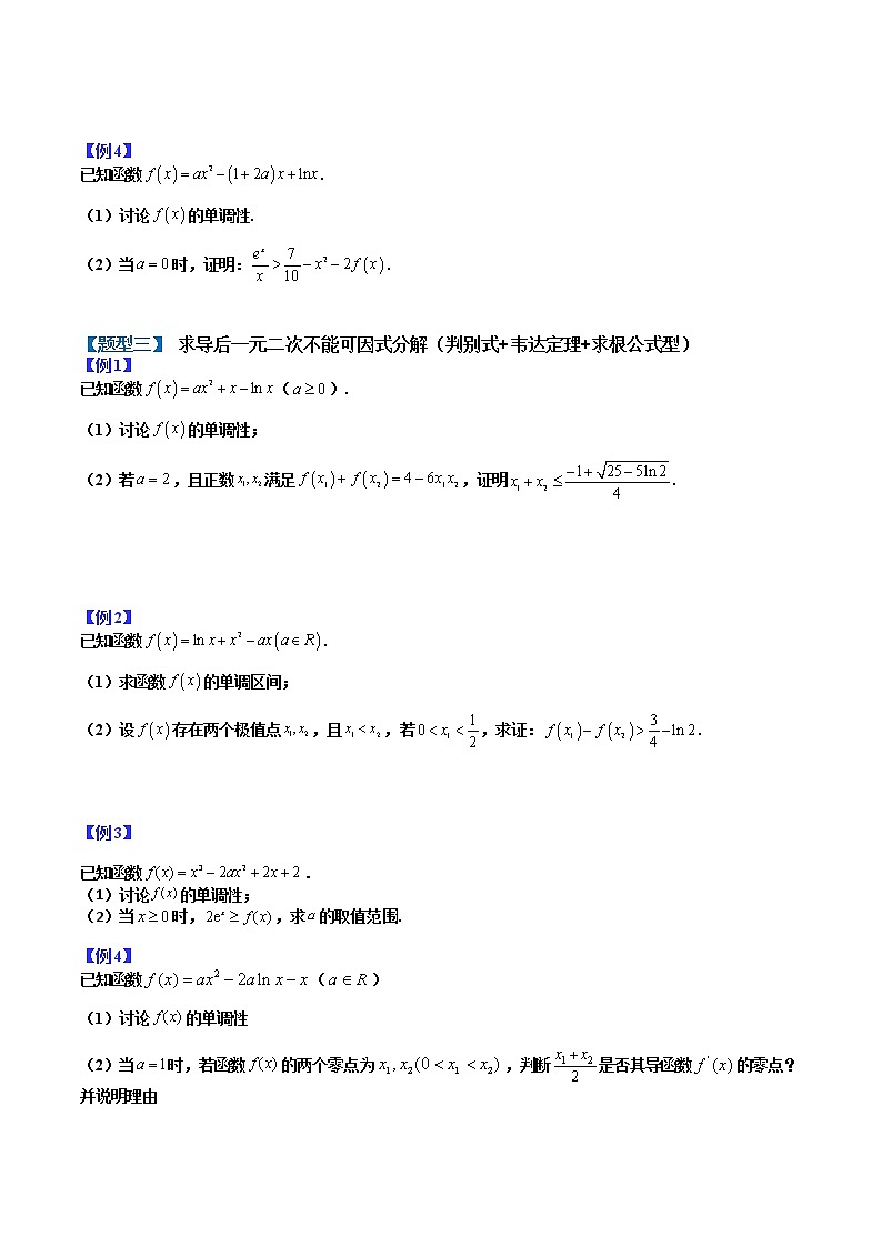 专题03 导数研究函数单调性：含参讨论- 2022-2023学年高二数学下学期热点题型归纳与变式演练(人教A版2019选择性必修第二册)（原卷版）第3页