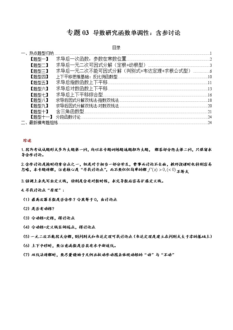 专题03 导数研究函数单调性：含参讨论- 2022-2023学年高二数学下学期热点题型归纳与变式演练(人教A版2019选择性必修第二册)（解析版）第1页