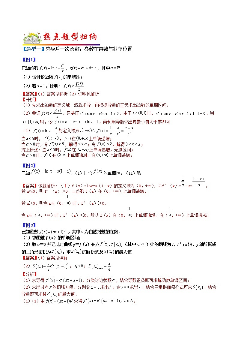 专题03 导数研究函数单调性：含参讨论- 2022-2023学年高二数学下学期热点题型归纳与变式演练(人教A版2019选择性必修第二册)（解析版）第2页