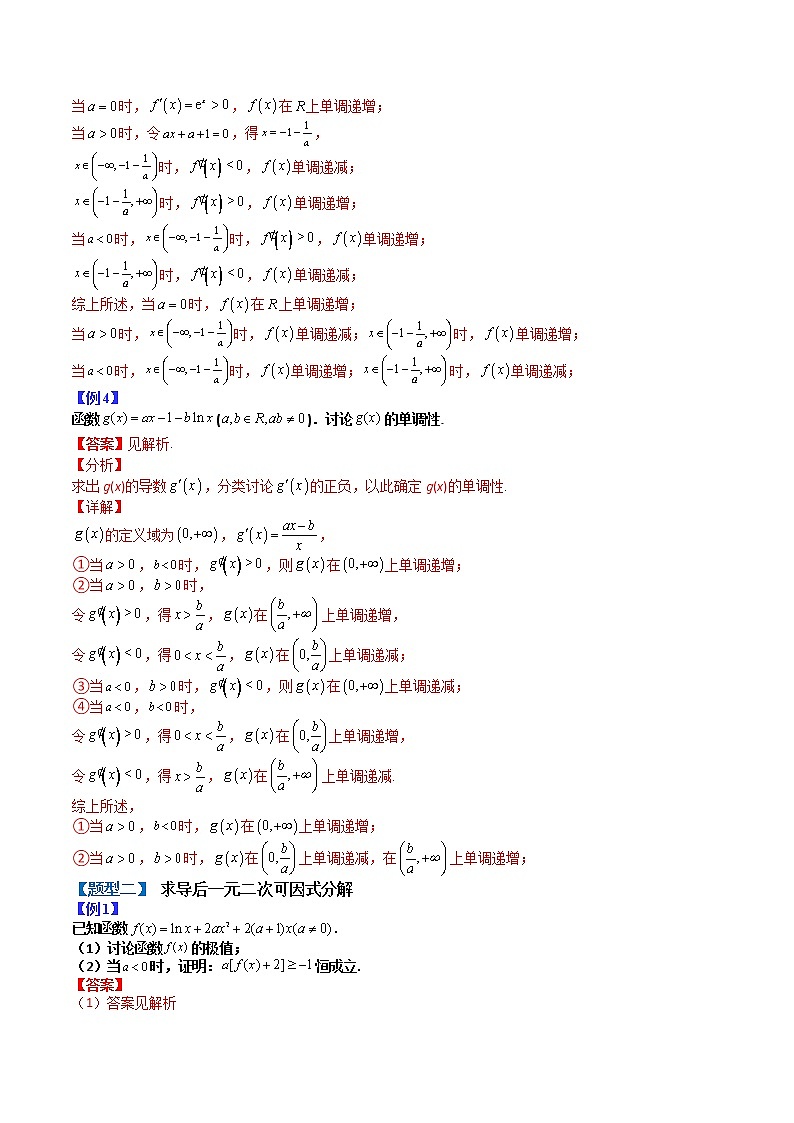 专题03 导数研究函数单调性：含参讨论- 2022-2023学年高二数学下学期热点题型归纳与变式演练(人教A版2019选择性必修第二册)（解析版）第3页