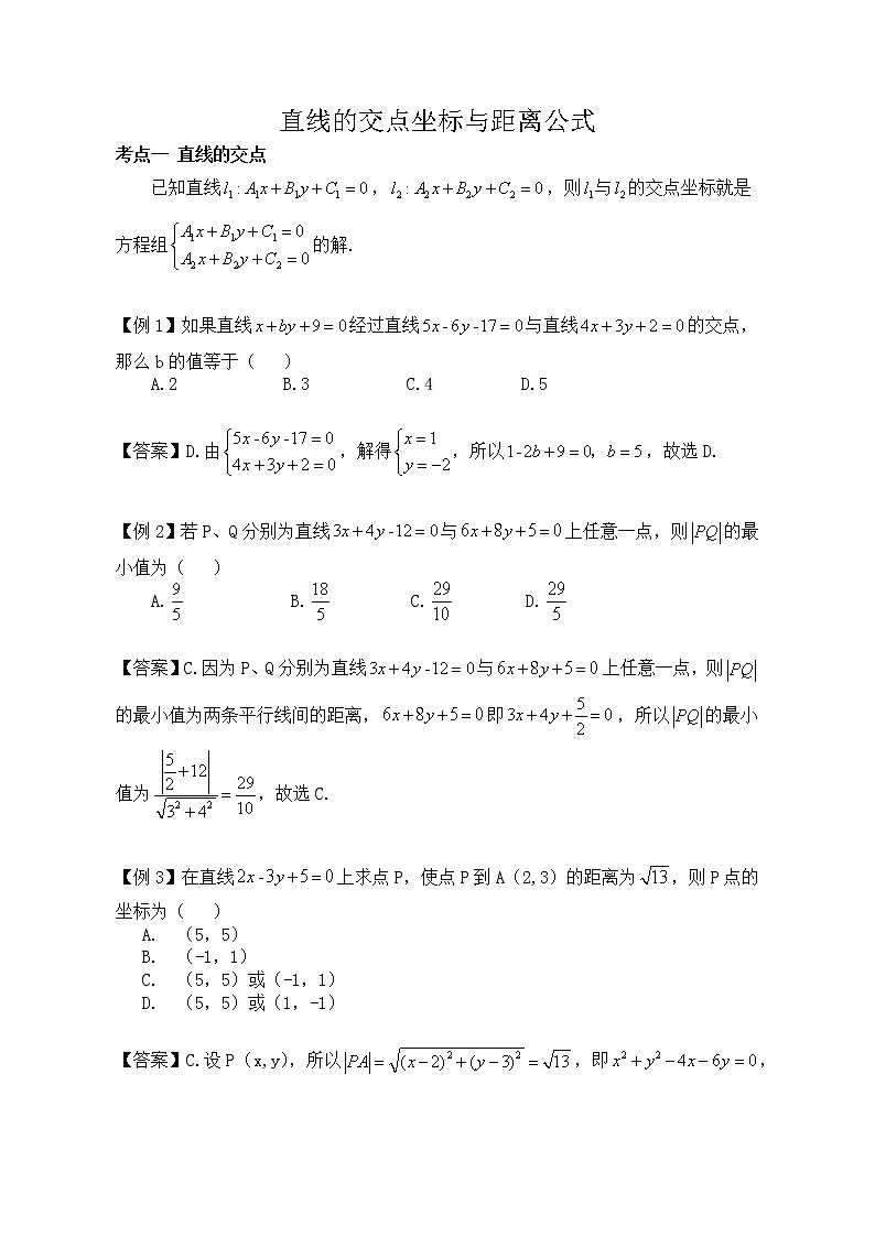 人教A版（2019）选择性必修第一册2.3直线的交点坐标与距离公式 讲义+练习（含答案）01