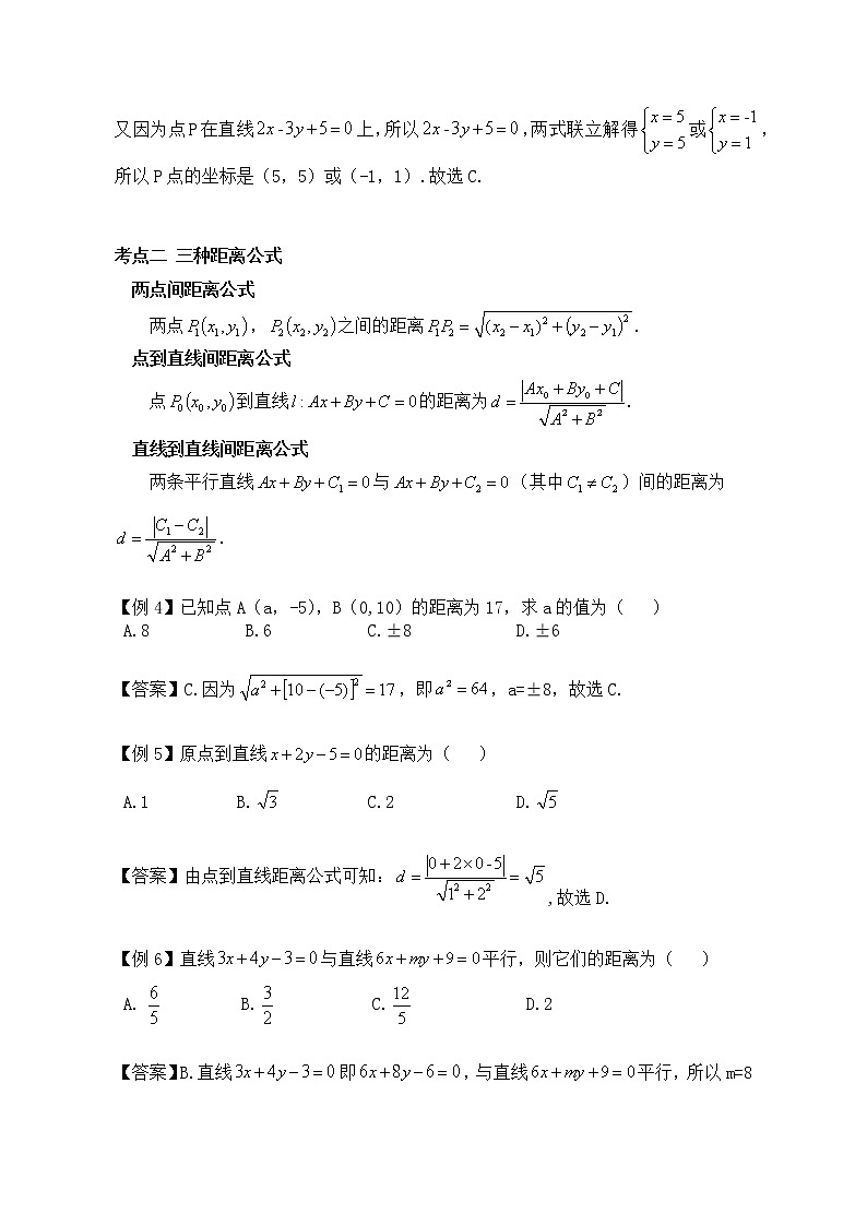 人教A版（2019）选择性必修第一册2.3直线的交点坐标与距离公式 讲义+练习（含答案）02